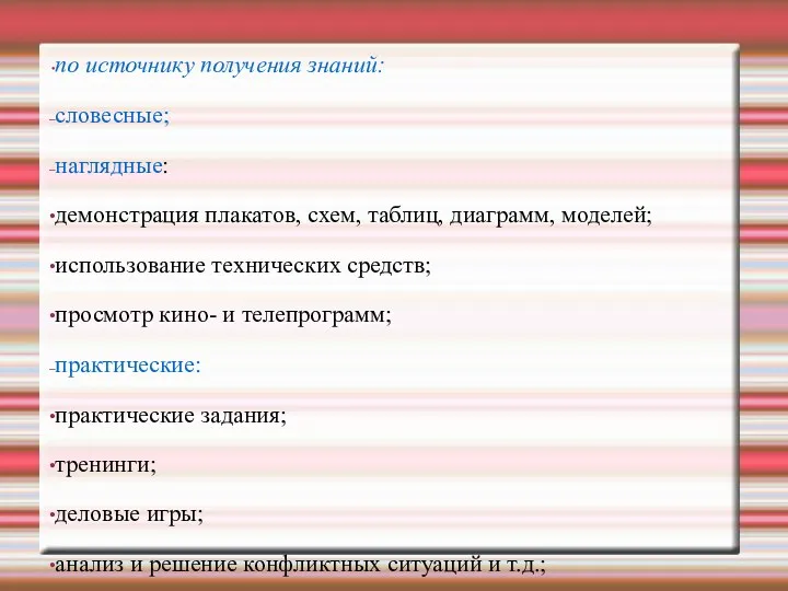 по источнику получения знаний: словесные; наглядные: демонстрация плакатов, схем, таблиц,