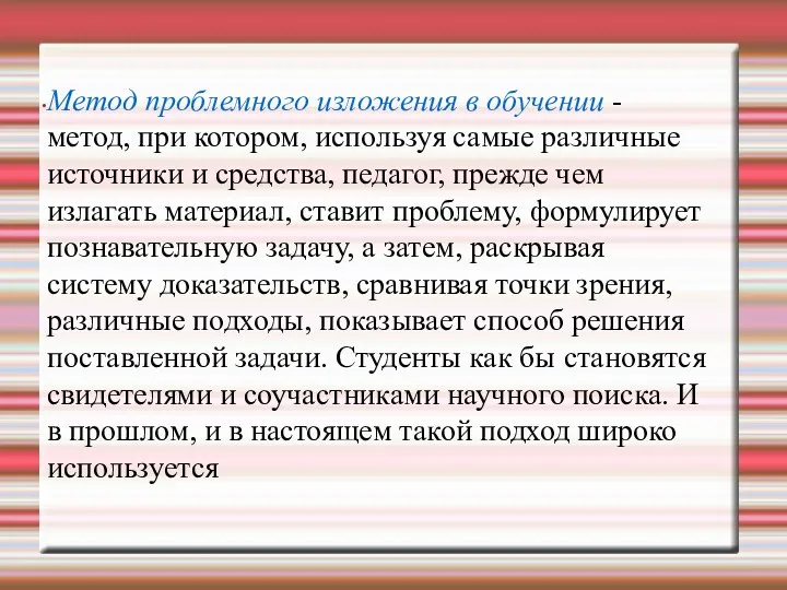 Метод проблемного изложения в обучении - метод, при котором, используя