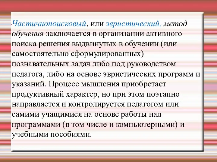 Частичнопоисковый, или эвристический, метод обучения заключается в организации активного поиска