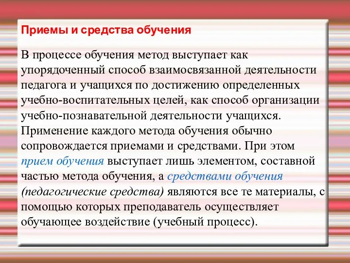 Приемы и средства обучения В процессе обучения метод выступает как