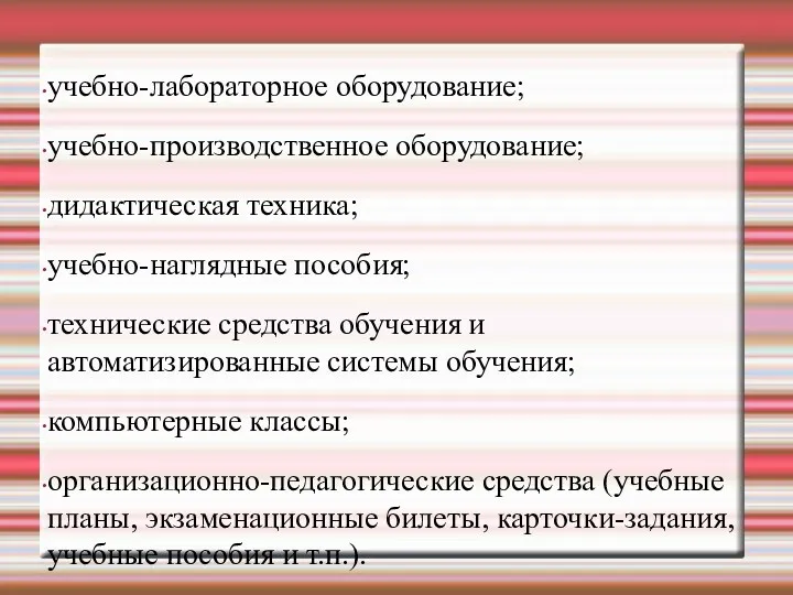 учебно-лабораторное оборудование; учебно-производственное оборудование; дидактическая техника; учебно-наглядные пособия; технические средства