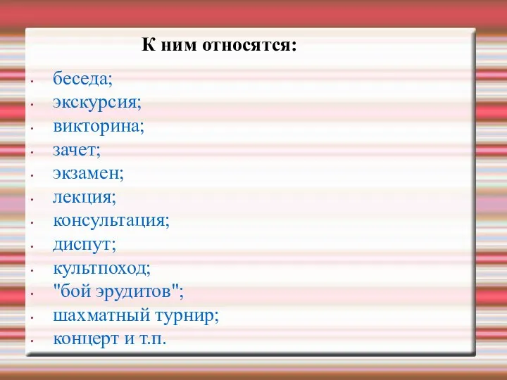 К ним относятся: беседа; экскурсия; викторина; зачет; экзамен; лекция; консультация;