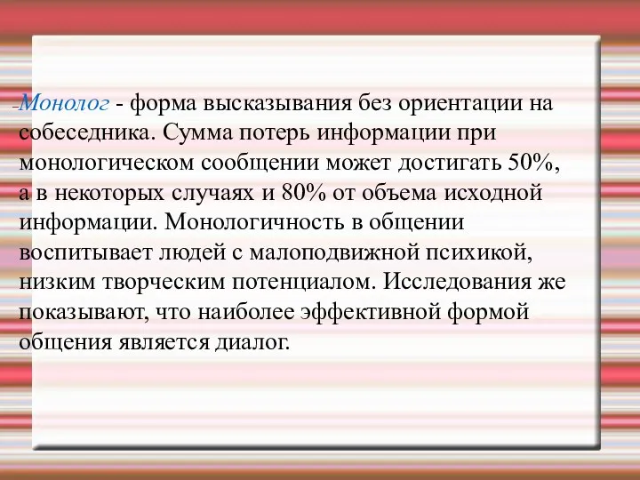 Монолог - форма высказывания без ориентации на собеседника. Сумма потерь