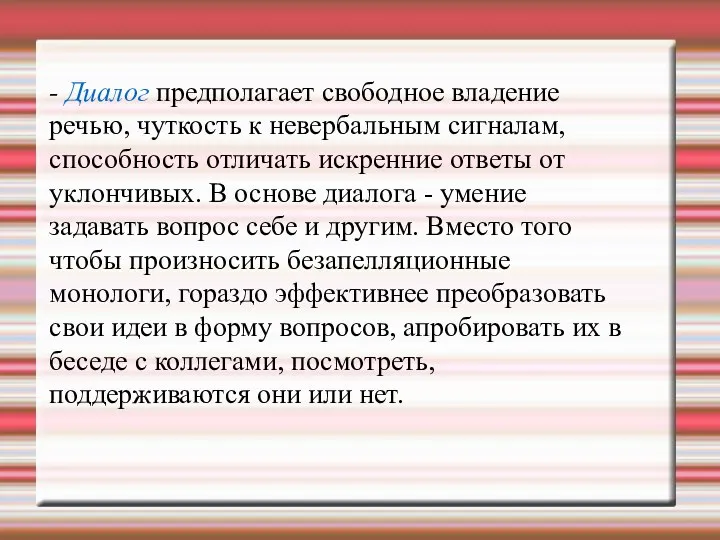 - Диалог предполагает свободное владение речью, чуткость к невербальным сигналам,