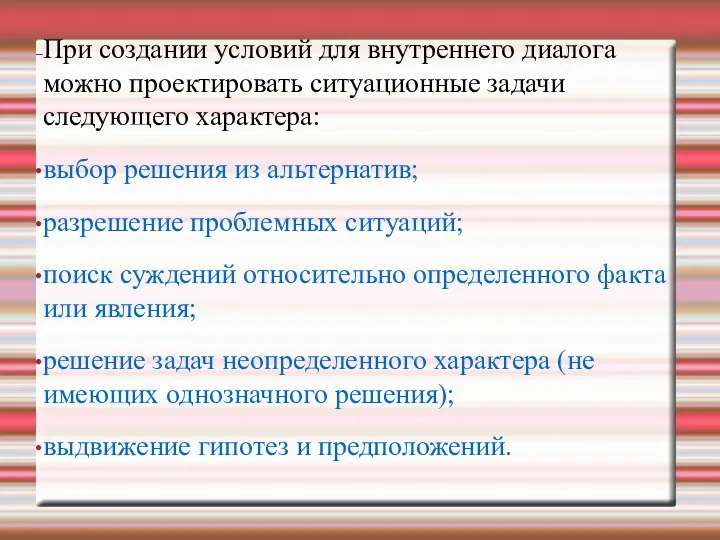 При создании условий для внутреннего диалога можно проектировать ситуационные задачи