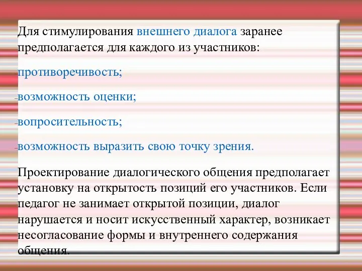 Для стимулирования внешнего диалога заранее предполагается для каждого из участников: