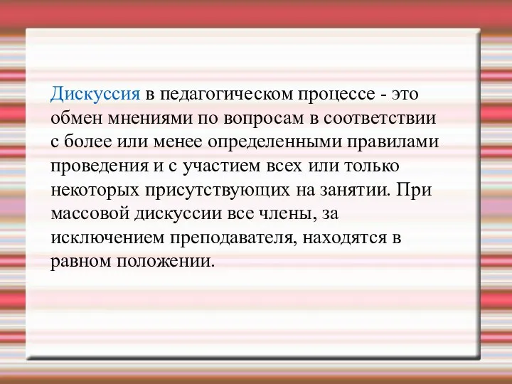 Дискуссия в педагогическом процессе - это обмен мнениями по вопросам