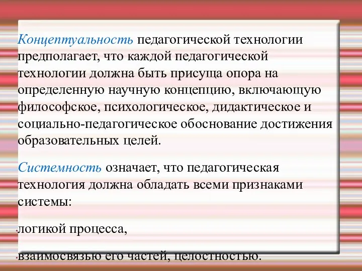 Концептуальность педагогической технологии предполагает, что каждой педагогической технологии должна быть