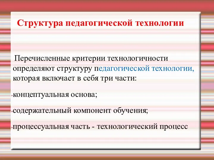 Перечисленные критерии технологичности определяют структуру педагогической технологии, которая включает в