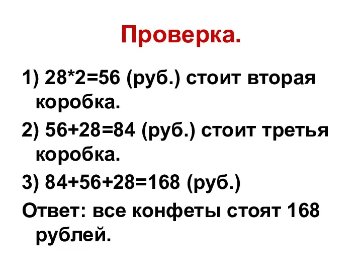 Проверка. 1) 28*2=56 (руб.) стоит вторая коробка. 2) 56+28=84 (руб.)