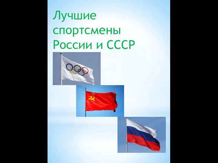 презентация- лучшие спортсмены СССР и России