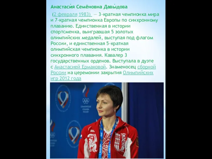 Анастаси́я Семёновна Давы́дова (2 февраля 1983) — 3-кратная чемпионка мира