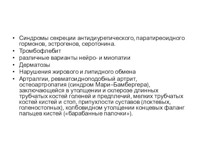 Синдромы секреции антидиуретического, паратиреоидного гормонов, эстрогенов, серотонина. Тромбофлебит различные варианты нейро- и миопатии