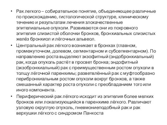 Рак легкого – собирательное понятие, объединяющее различные по происхождению, гистологической