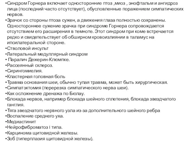 Синдром Горнера включает односторонние птоз ,миоз , энофтальм и ангидроз лица (последний часто