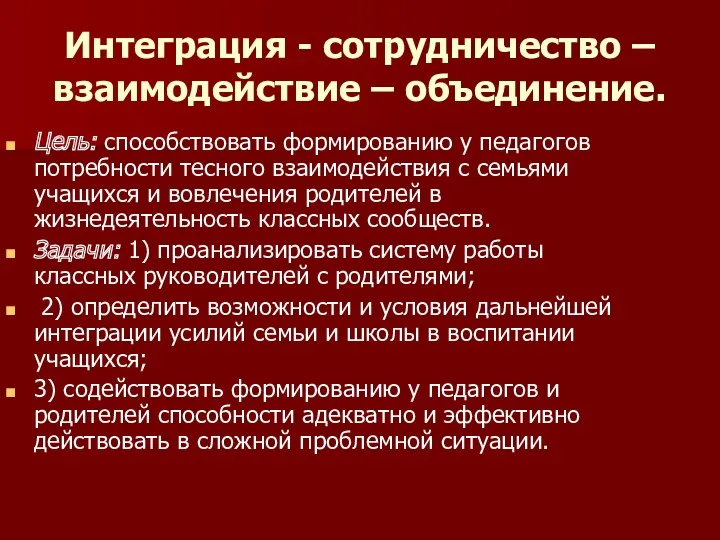 Интеграция - сотрудничество – взаимодействие – объединение. Цель: способствовать формированию