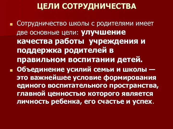 ЦЕЛИ СОТРУДНИЧЕСТВА Сотрудничество школы с родителями имеет две основные цели: