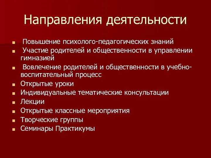 Направления деятельности Повышение психолого-педагогических знаний Участие родителей и общественности в