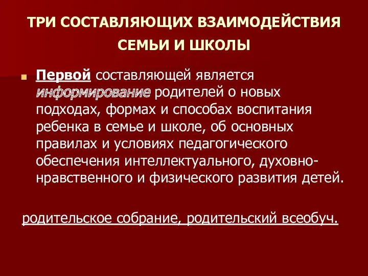 ТРИ СОСТАВЛЯЮЩИХ ВЗАИМОДЕЙСТВИЯ СЕМЬИ И ШКОЛЫ Первой составляющей является информирование