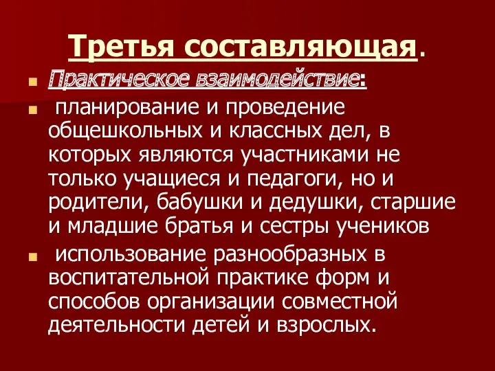 Третья составляющая. Практическое взаимодействие: планирование и проведение общешкольных и классных