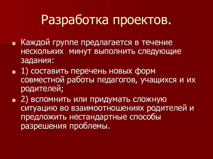 Разработка проектов. Каждой группе предлагается в течение нескольких минут выполнить