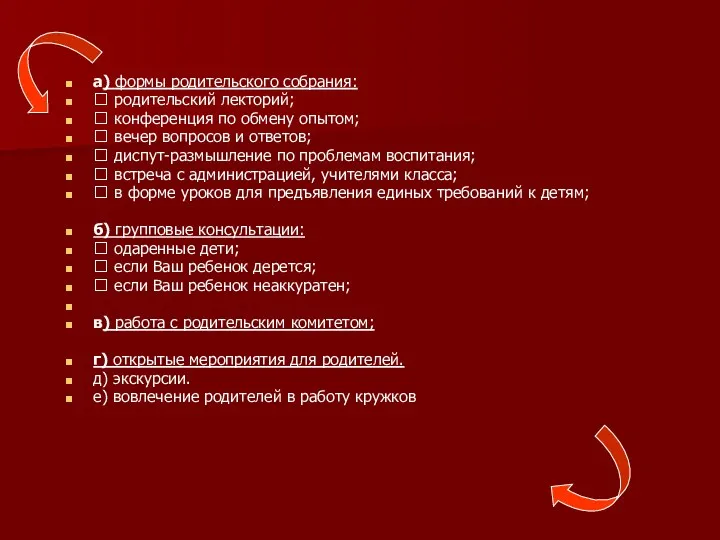 а) формы родительского собрания: ? родительский лекторий; ? конференция по