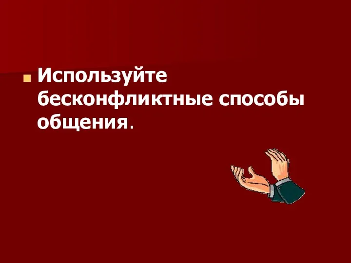 Используйте бесконфликтные способы общения.