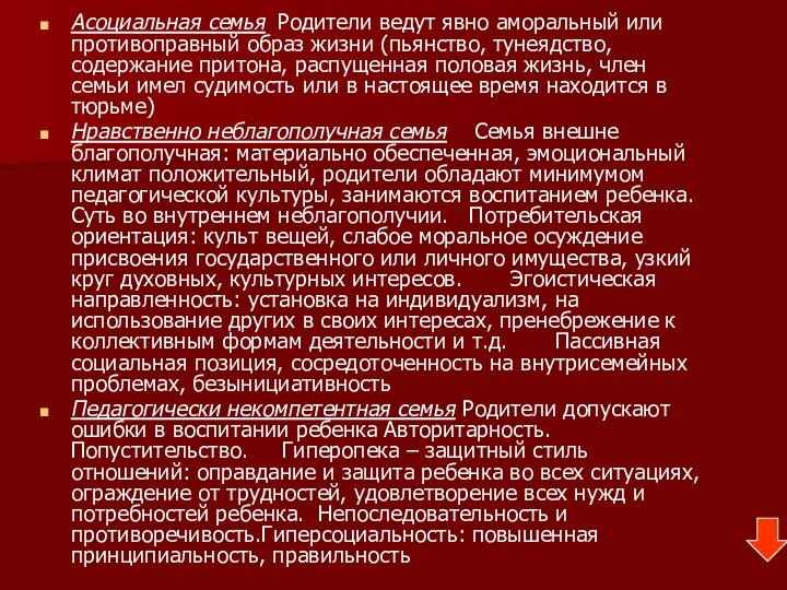 Асоциальная семья Родители ведут явно аморальный или противоправный образ жизни