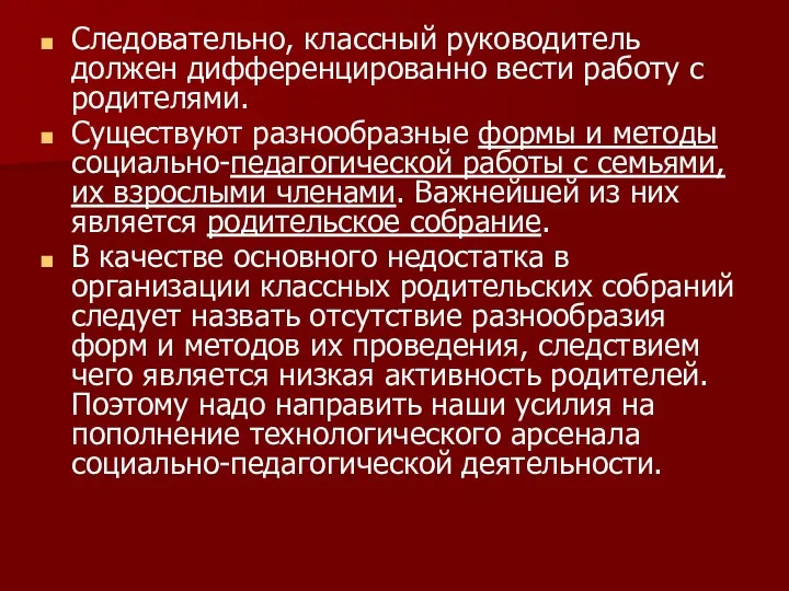 Следовательно, классный руководитель должен дифференцированно вести работу с родителями. Существуют