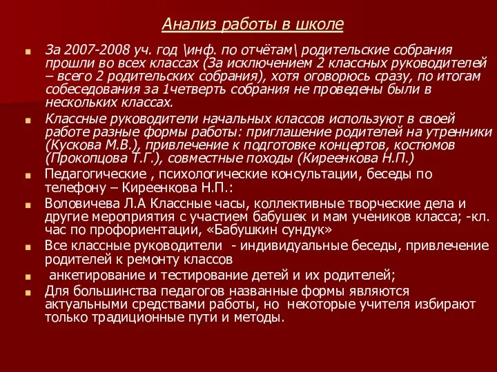 Анализ работы в школе За 2007-2008 уч. год \инф. по