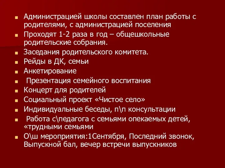 Администрацией школы составлен план работы с родителями, с администрацией поселения