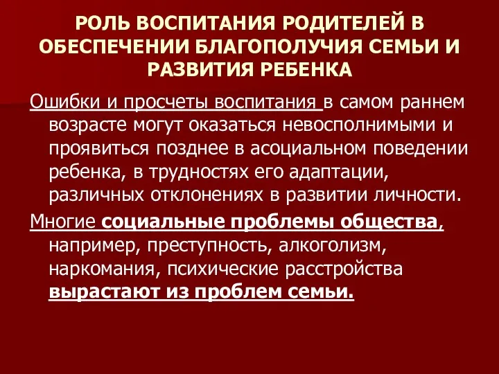 РОЛЬ ВОСПИТАНИЯ РОДИТЕЛЕЙ В ОБЕСПЕЧЕНИИ БЛАГОПОЛУЧИЯ СЕМЬИ И РАЗВИТИЯ РЕБЕНКА