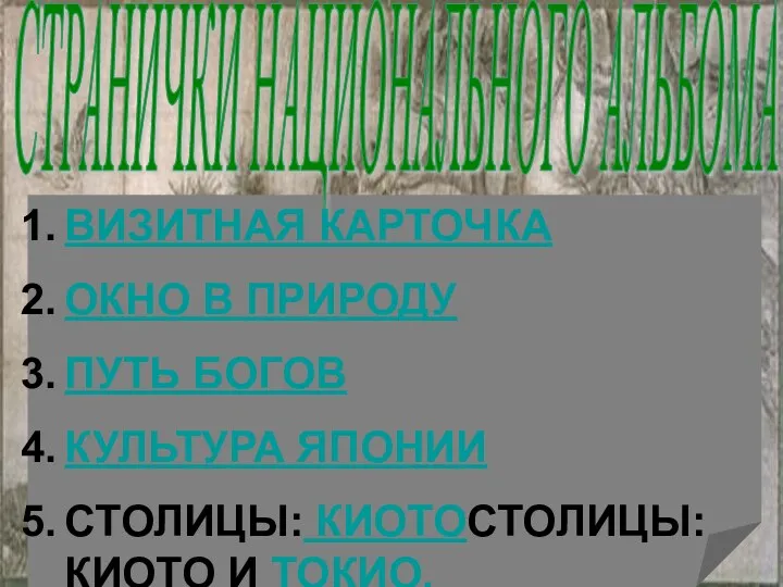 ВИЗИТНАЯ КАРТОЧКА ОКНО В ПРИРОДУ ПУТЬ БОГОВ КУЛЬТУРА ЯПОНИИ СТОЛИЦЫ: КИОТОСТОЛИЦЫ: КИОТО И