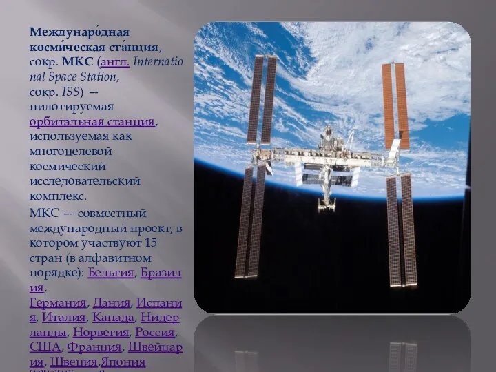 Междунаро́дная косми́ческая ста́нция, сокр. МКС (англ. International Space Station, сокр. ISS) — пилотируемая