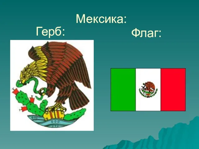 Мексика: Герб: Флаг: