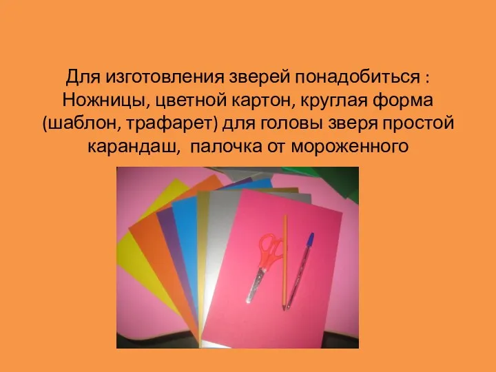 Для изготовления зверей понадобиться : Ножницы, цветной картон, круглая форма (шаблон, трафарет) для