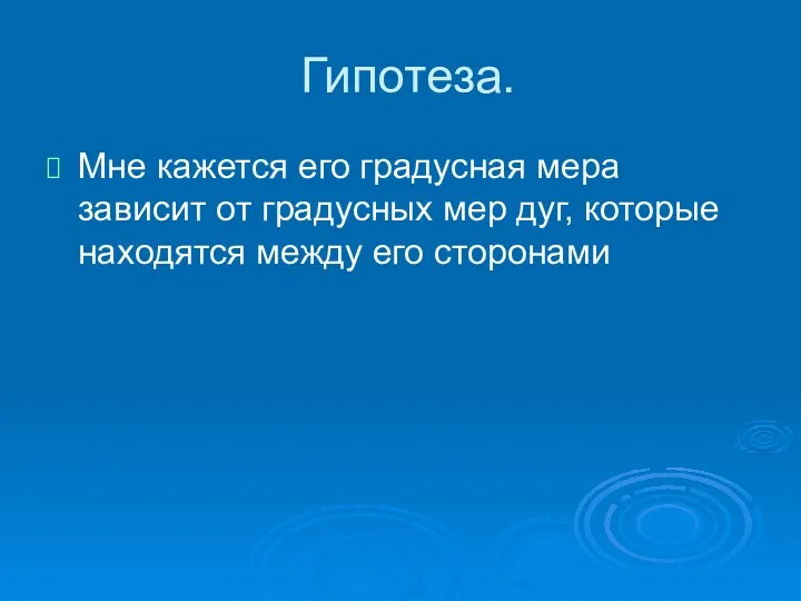 Гипотеза. Мне кажется его градусная мера зависит от градусных мер дуг, которые находятся между его сторонами