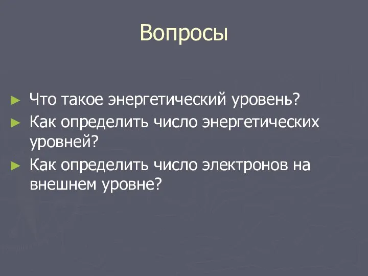 Вопросы Что такое энергетический уровень? Как определить число энергетических уровней?