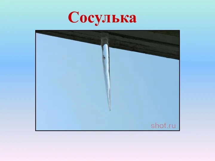 Сосулька