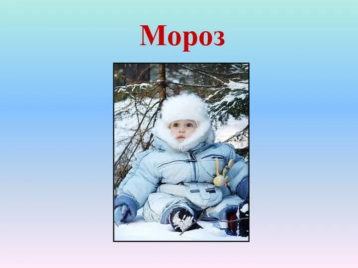 Мороз