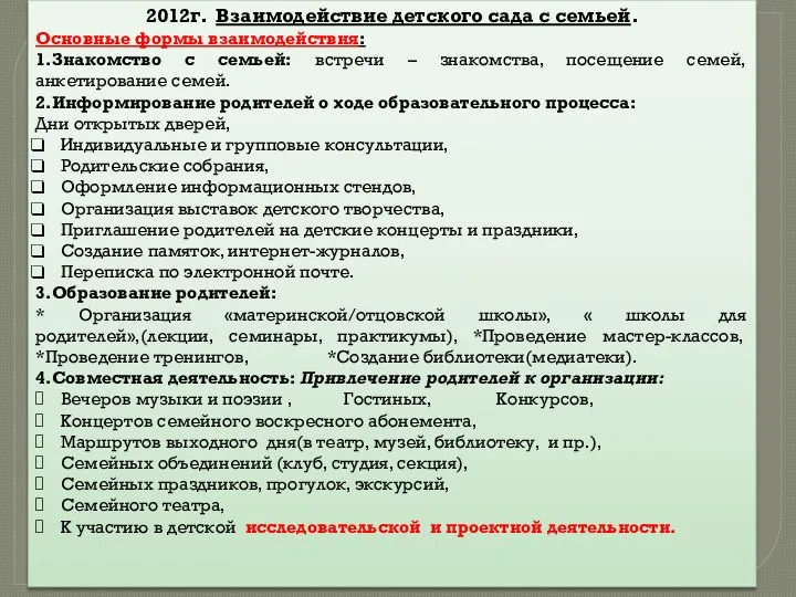 2012г. Взаимодействие детского сада с семьей. Основные формы взаимодействия: 1.Знакомство