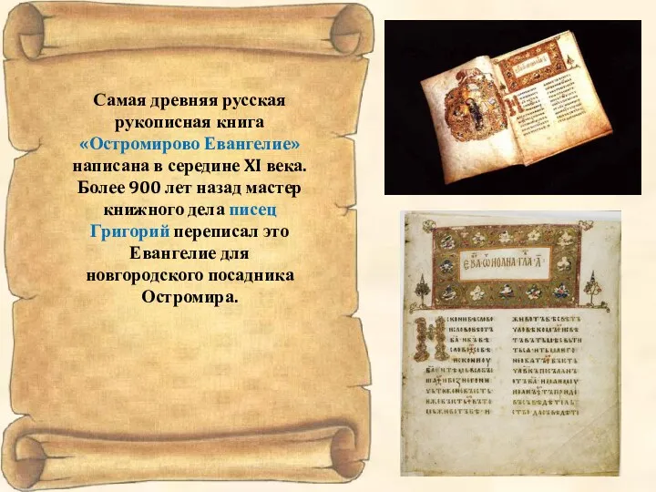 Самая древняя русская рукописная книга «Остромирово Евангелие» написана в середине