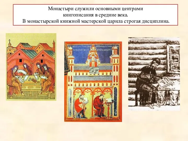 Монастыри служили основными центрами книгописания в средние века. В монастырской книжной мастерской царила строгая дисциплина.