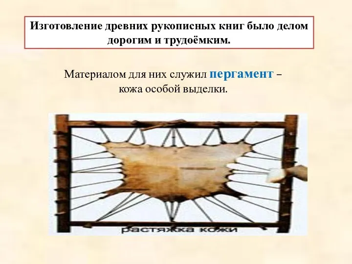 Изготовление древних рукописных книг было делом дорогим и трудоёмким. Материалом