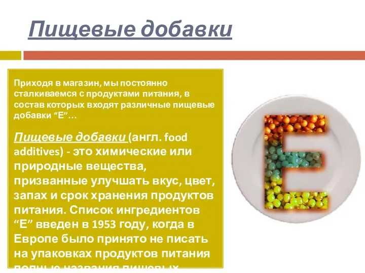 Пищевые добавки Приходя в магазин, мы постоянно сталкиваемся с продуктами