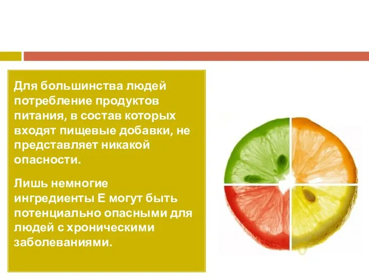 Для большинства людей потребление продуктов питания, в состав которых входят