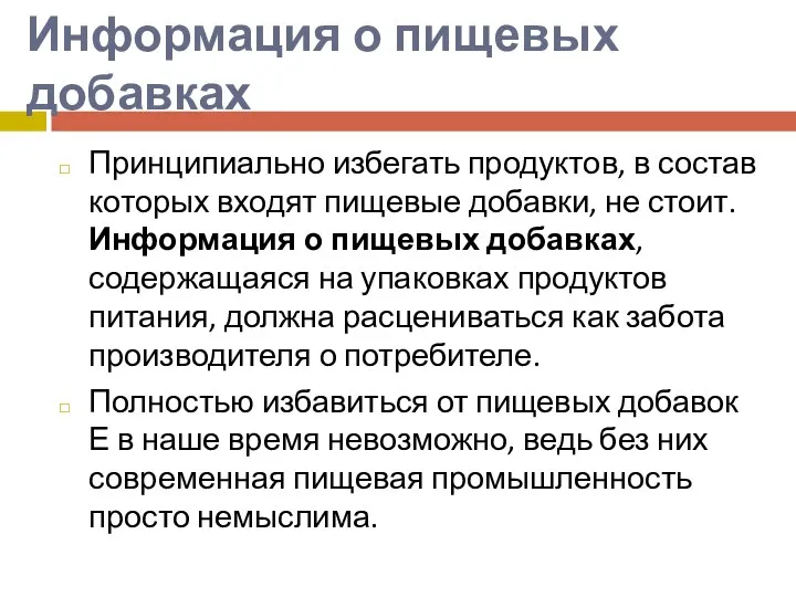 Информация о пищевых добавках Принципиально избегать продуктов, в состав которых