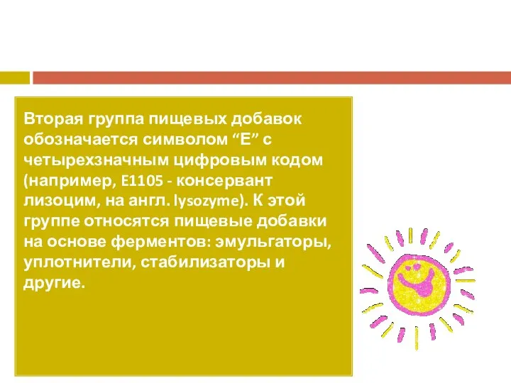 Вторая группа пищевых добавок обозначается символом “Е” с четырехзначным цифровым