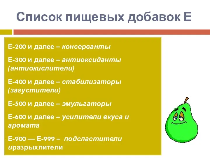 Список пищевых добавок Е Е-200 и далее – консерванты Е-300