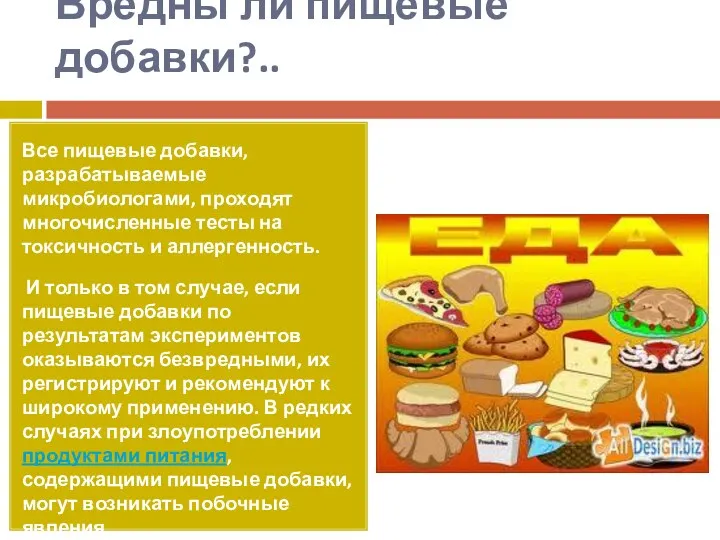 Вредны ли пищевые добавки?.. Все пищевые добавки, разрабатываемые микробиологами, проходят